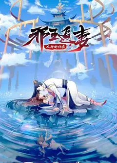 邪王追妻3：神女归来