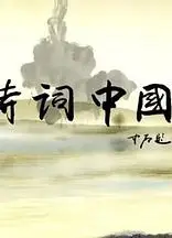 诗词中国