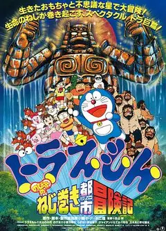 哆啦A梦：大雄和发条都市