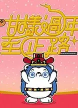 咁样过年至正路粤语