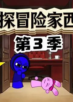 侦探冒险家西蒙第3季