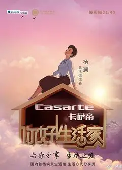 你好！生活家第一季