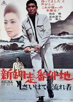 新网走番外地：最远处的流浪者