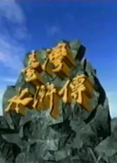 台湾水浒传