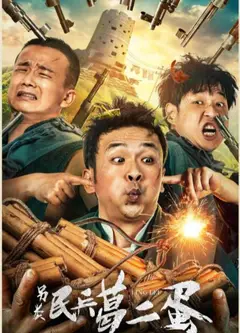 另类民兵葛二蛋