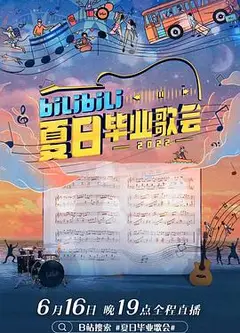 bilibili夏日毕业歌会2022