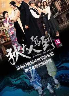 狄大人驾到