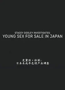 日本未成年色情交易
