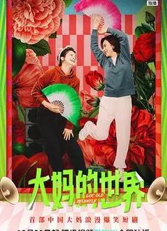 大妈的世界