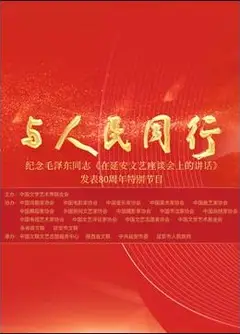 中国文联纪念《在延安文艺座谈会上的讲话》发表80周年特别节目