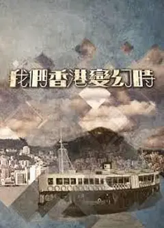 我们香港变幻時粤语