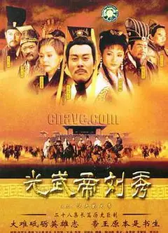 汉光武大帝