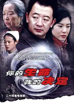 你的生命我的决定