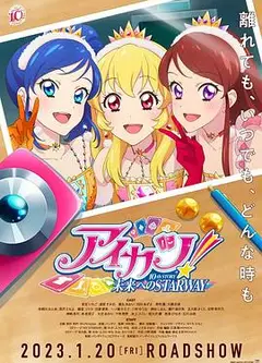 偶像活动！ 10th STORY ～通往未来的STARWAY～