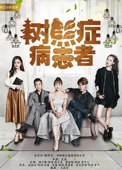 树熊症病患者