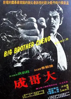 大哥成