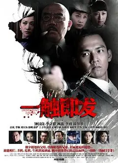 一触即发