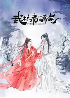 武林有侠气