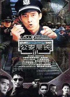 公安局长3