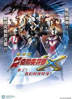 艾克斯奥特曼剧场版：来了！