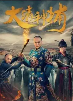 大清神捕第一季