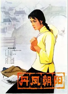 丹凤朝阳