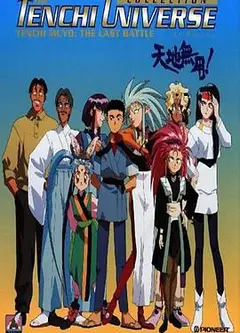 天地无用