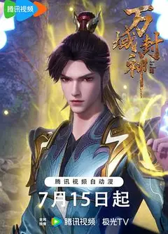 万域封神第二季