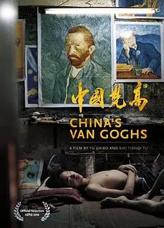 中国梵高