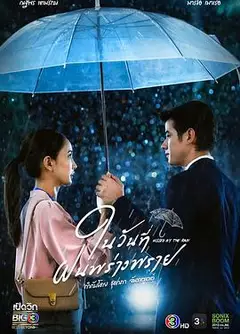 下雨时分