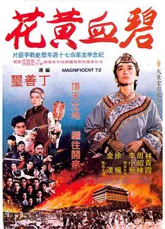 碧血黄花