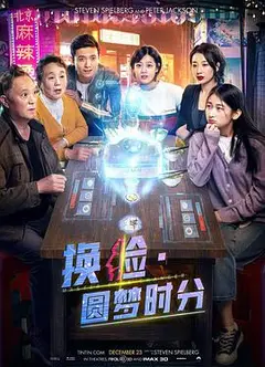 换脸·圆梦时分