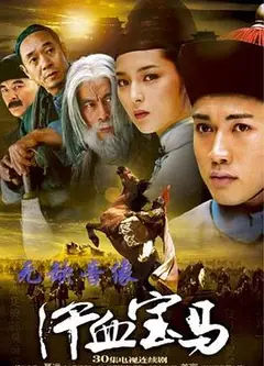 汗血宝马