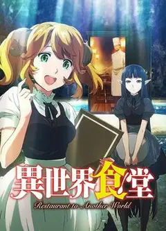 异世界食堂