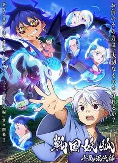 战国妖狐千魔混沌篇