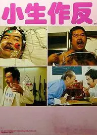 小生作反1983