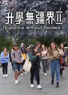 升学无疆界2粤语