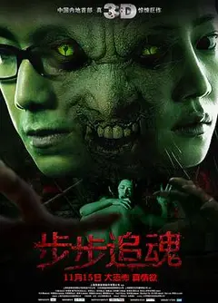 步步追魂