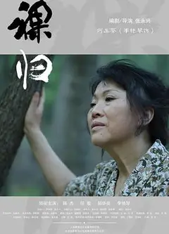 裸归电影版