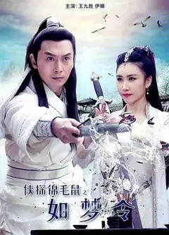 侠探锦毛鼠之如梦令