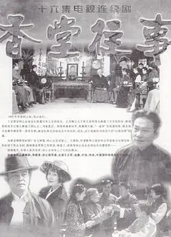 香堂往事