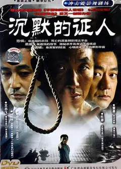 沉默的证人2004