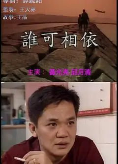 谁可相依（国语版）