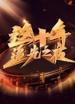 这十年 追光之夜