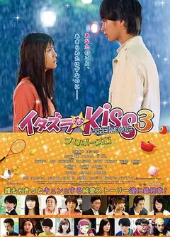 一吻定情电影版3：求婚篇