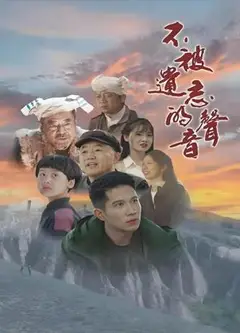 不被遗忘的声音