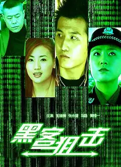 黑客狙击