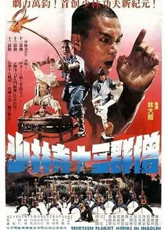十三癫和尚