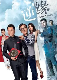 逆缘粤语