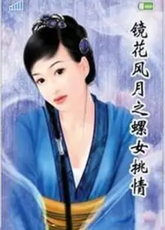 镜花风月之螺女挑情